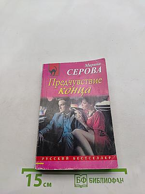 Предчувствие конца