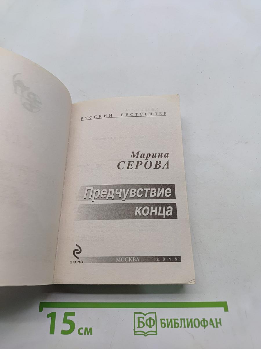 Предчувствие конца