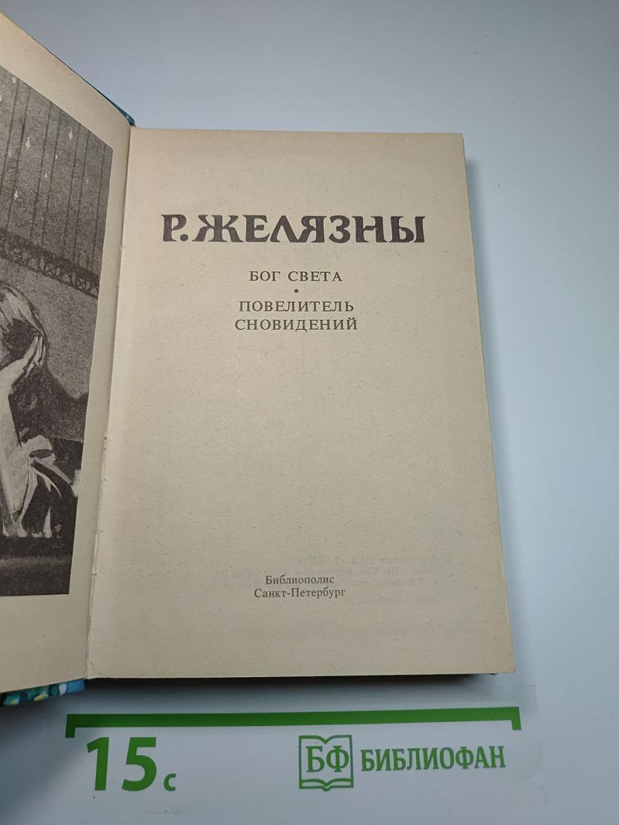 Бог Света, Повелитель сновидений