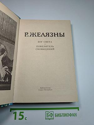 Бог Света, Повелитель сновидений