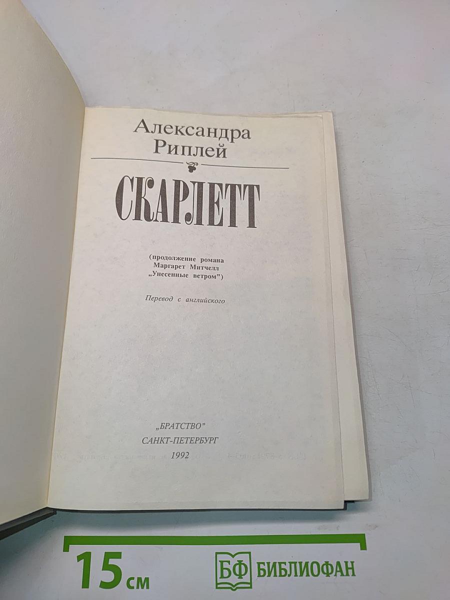 Скарлетт