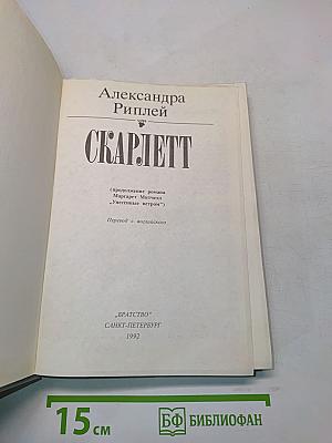 Скарлетт