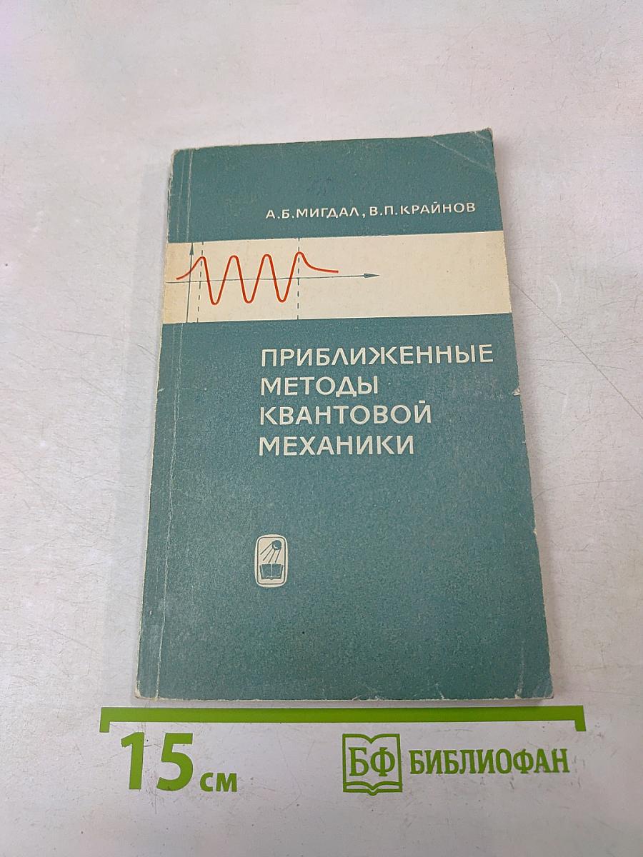 Приближенные методы квантовой механики