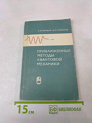 Приближенные методы квантовой механики