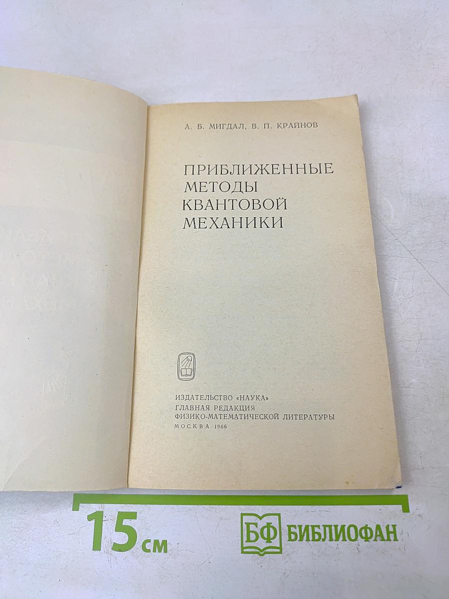 Приближенные методы квантовой механики