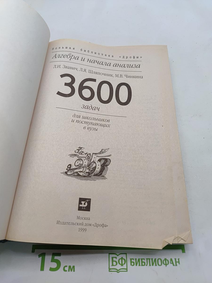 3600 задач по алгебре и началам анализа для школьников и поступающих в вузы