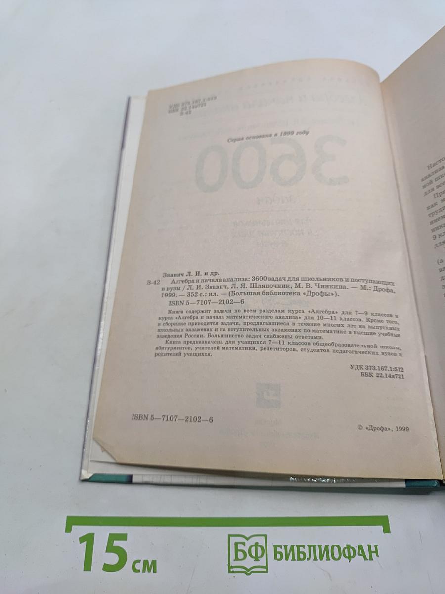 3600 задач по алгебре и началам анализа для школьников и поступающих в вузы
