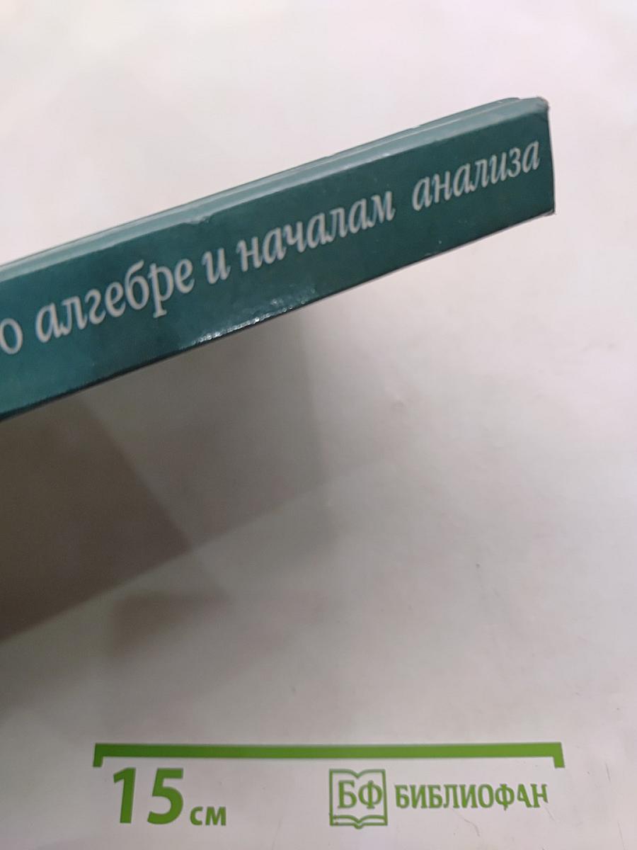 3600 задач по алгебре и началам анализа для школьников и поступающих в вузы