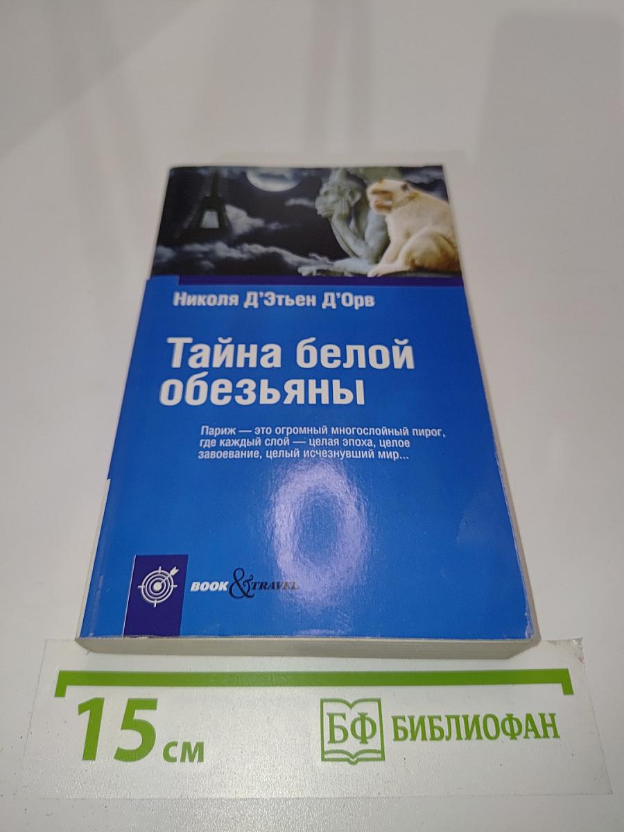 Тайна белой обезьяны