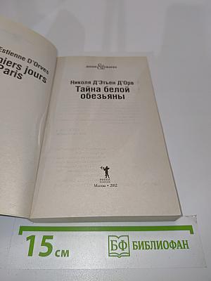 Тайна белой обезьяны