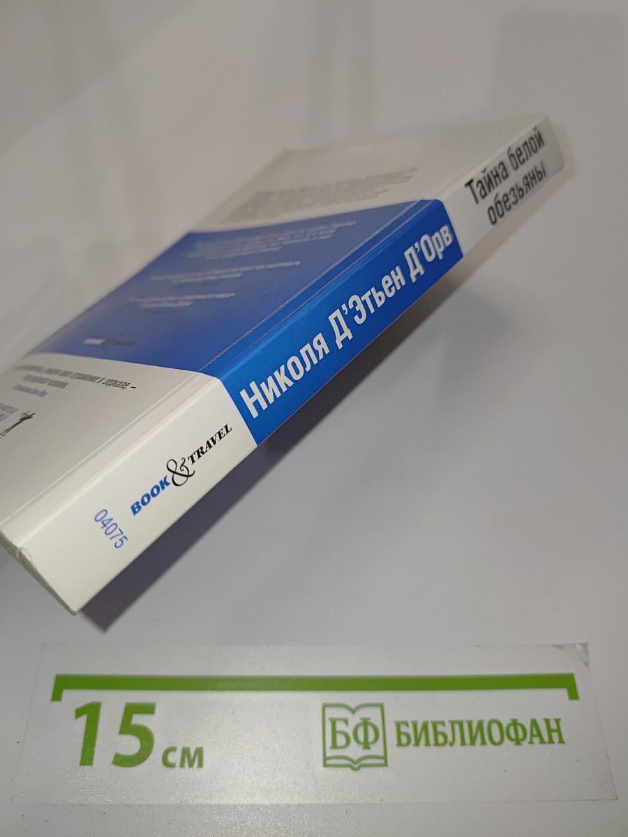 Тайна белой обезьяны