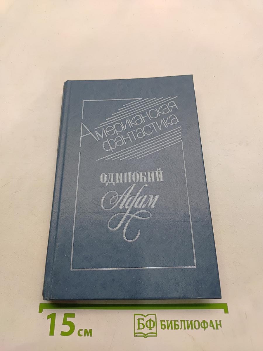 Американская фантастика. Одинокий Адам