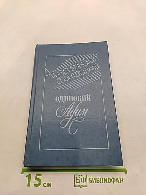 Американская фантастика. Одинокий Адам