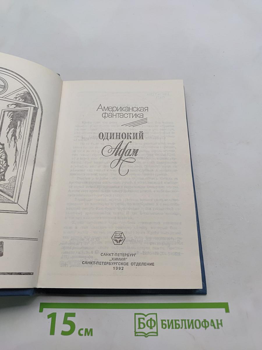 Американская фантастика. Одинокий Адам