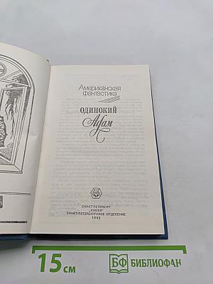 Американская фантастика. Одинокий Адам