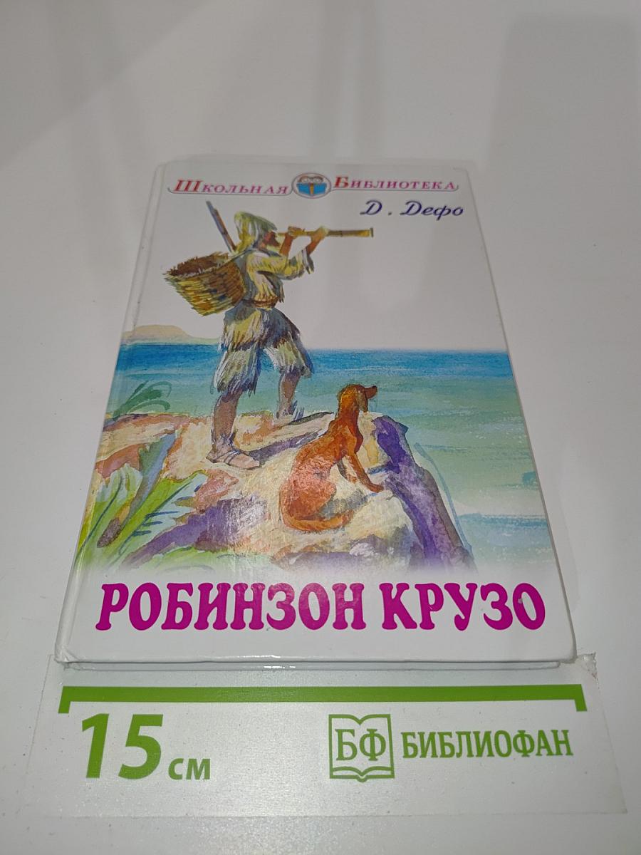 Робинзон Крузо