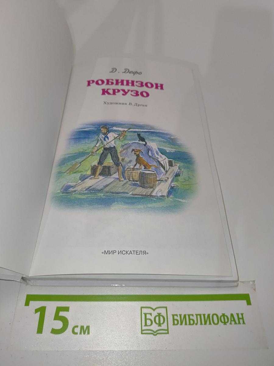 Робинзон Крузо