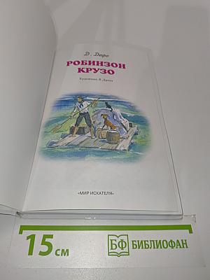 Робинзон Крузо