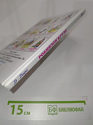 Робинзон Крузо