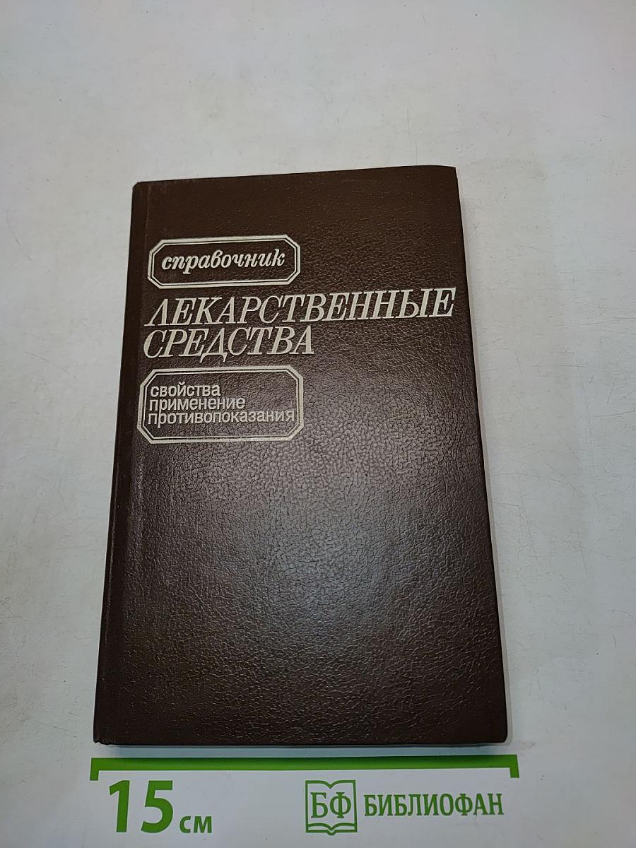 Лекарственные средства. Справочник