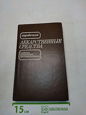 Лекарственные средства. Справочник