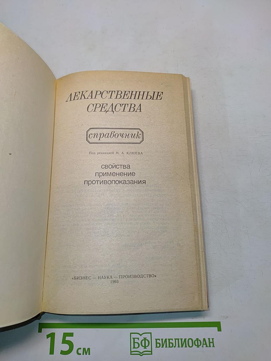 Лекарственные средства. Справочник