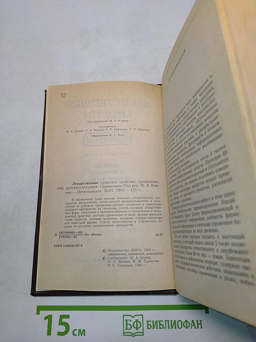 Лекарственные средства. Справочник
