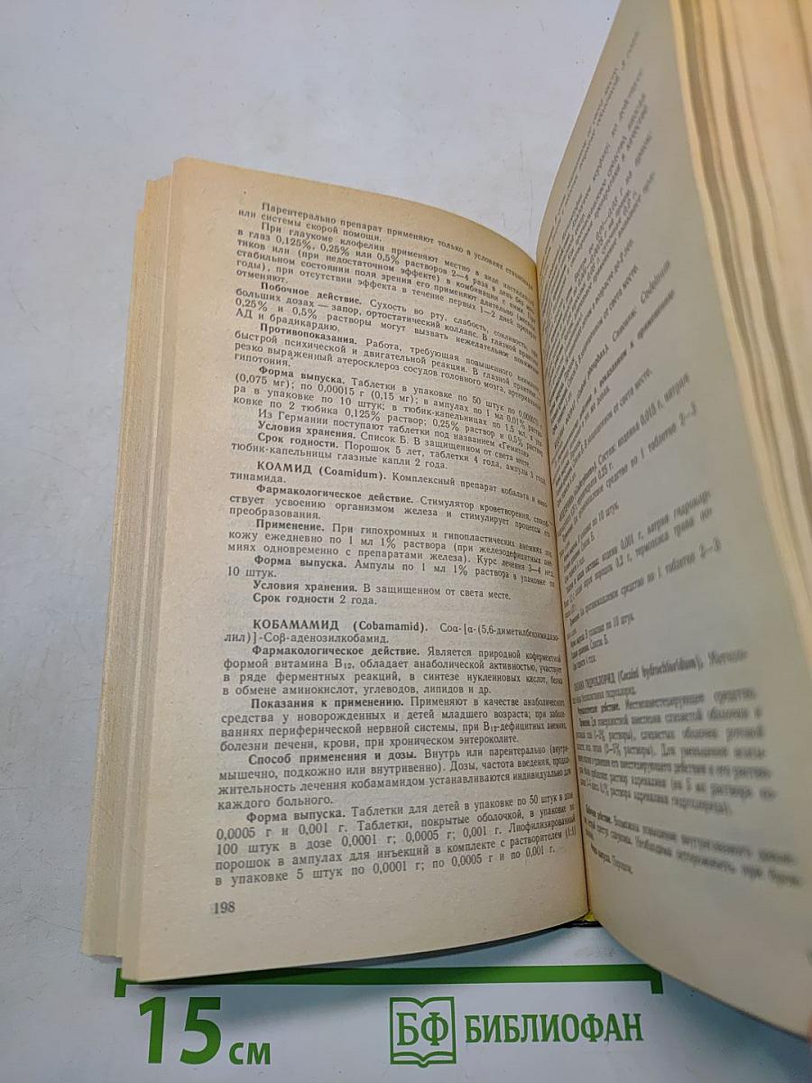 Лекарственные средства. Справочник