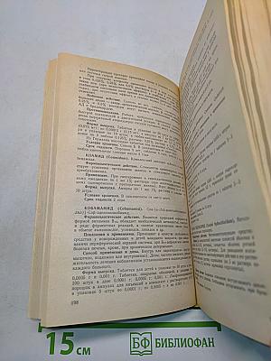 Лекарственные средства. Справочник