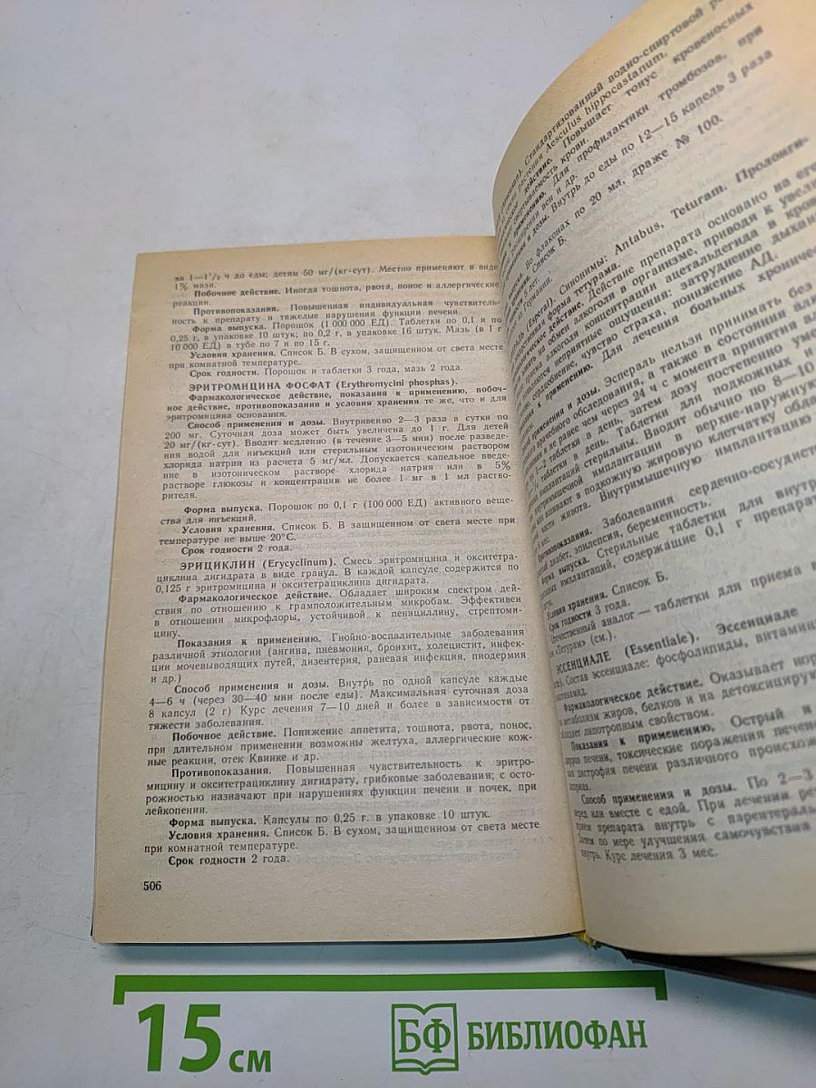 Лекарственные средства. Справочник