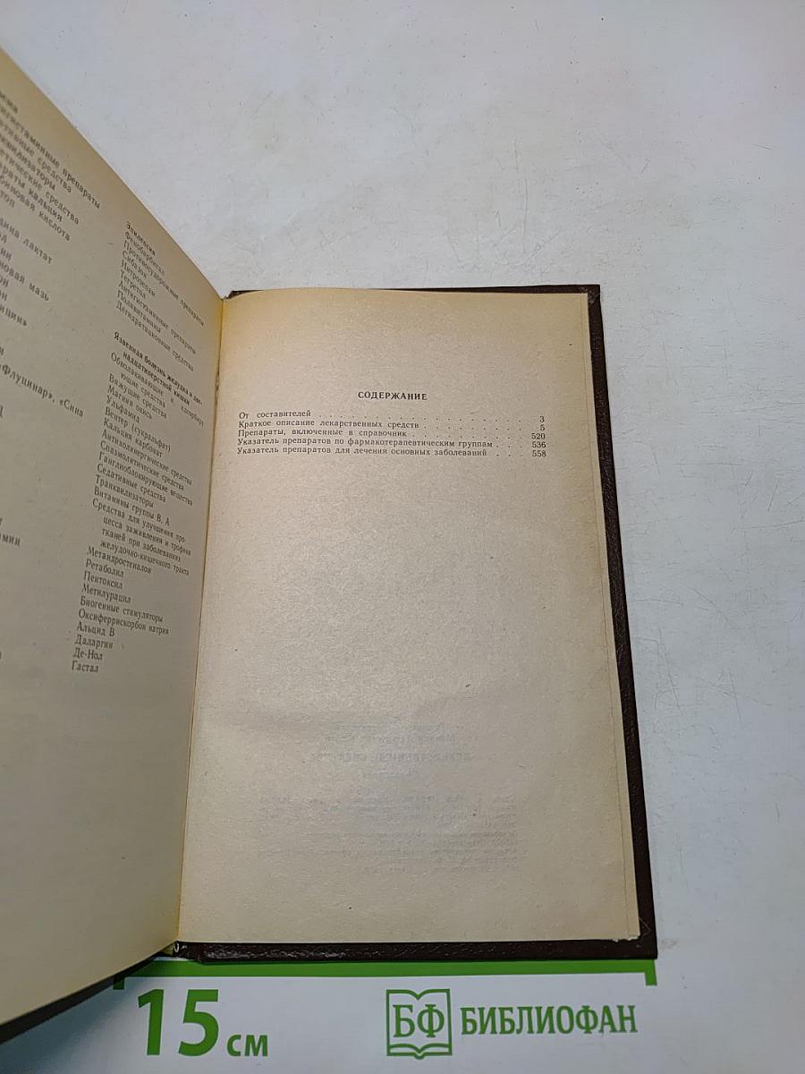 Лекарственные средства. Справочник