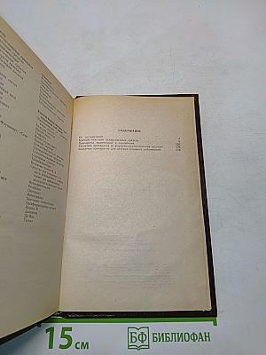Лекарственные средства. Справочник