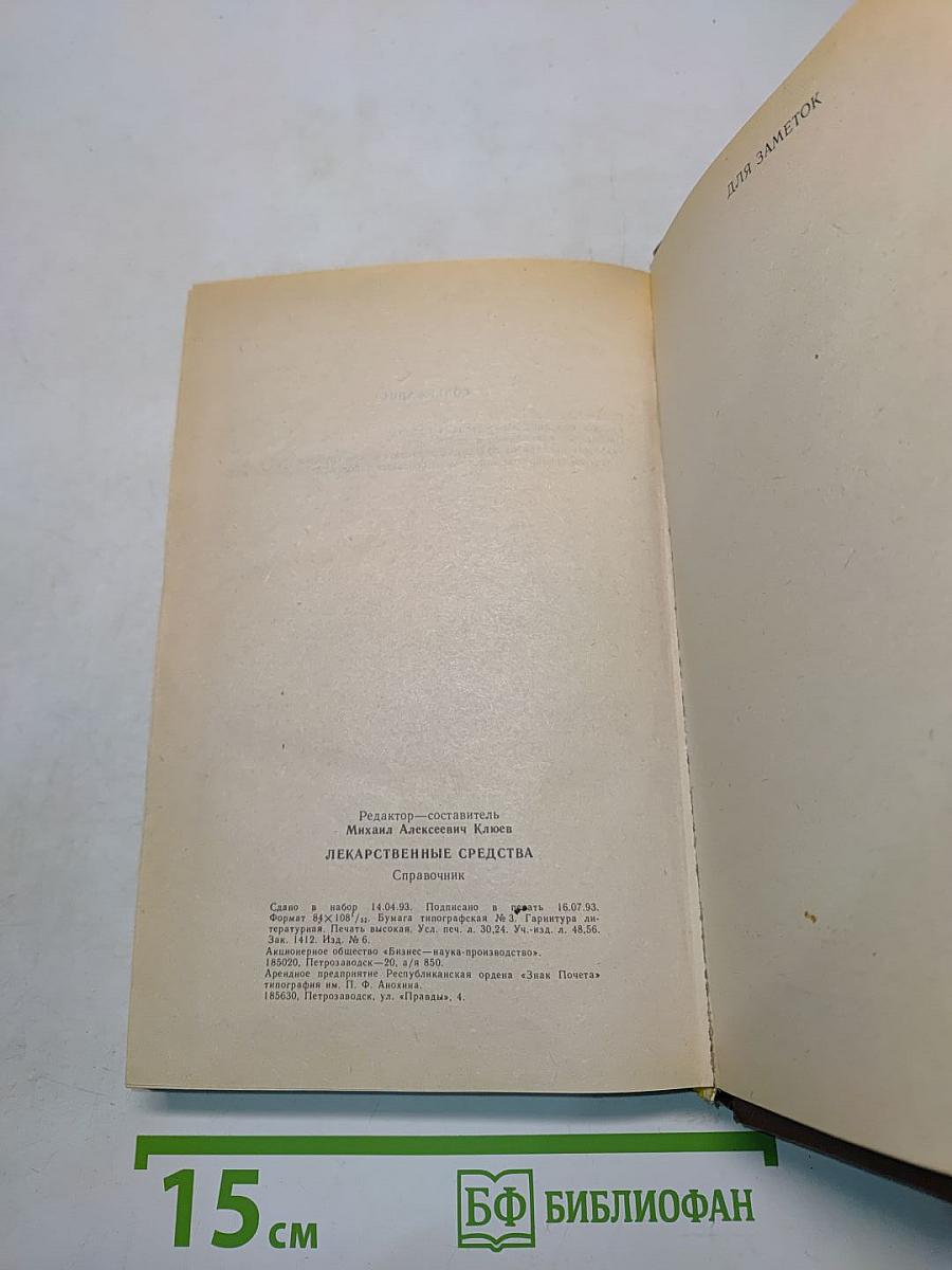 Лекарственные средства. Справочник