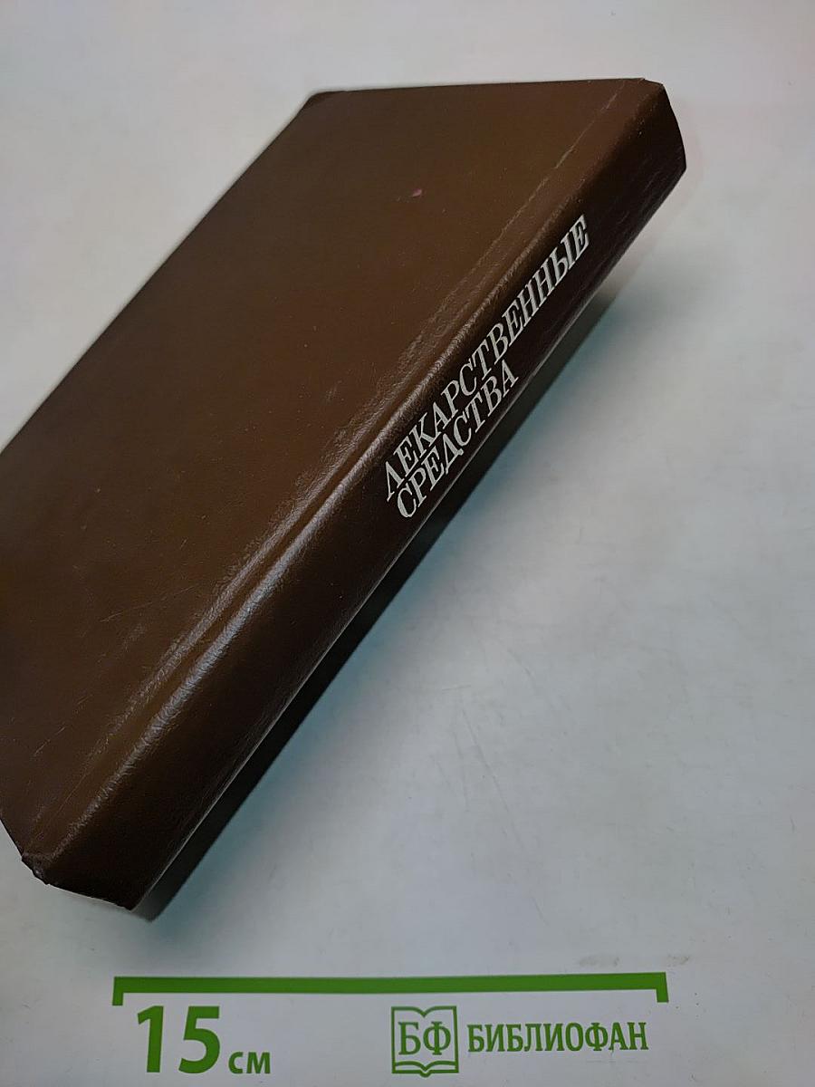 Лекарственные средства. Справочник