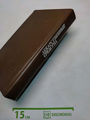 Лекарственные средства. Справочник