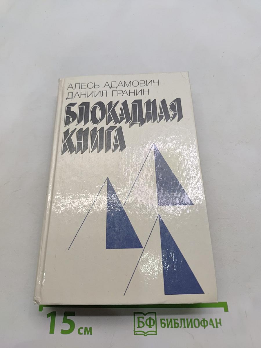 Блокадная книга