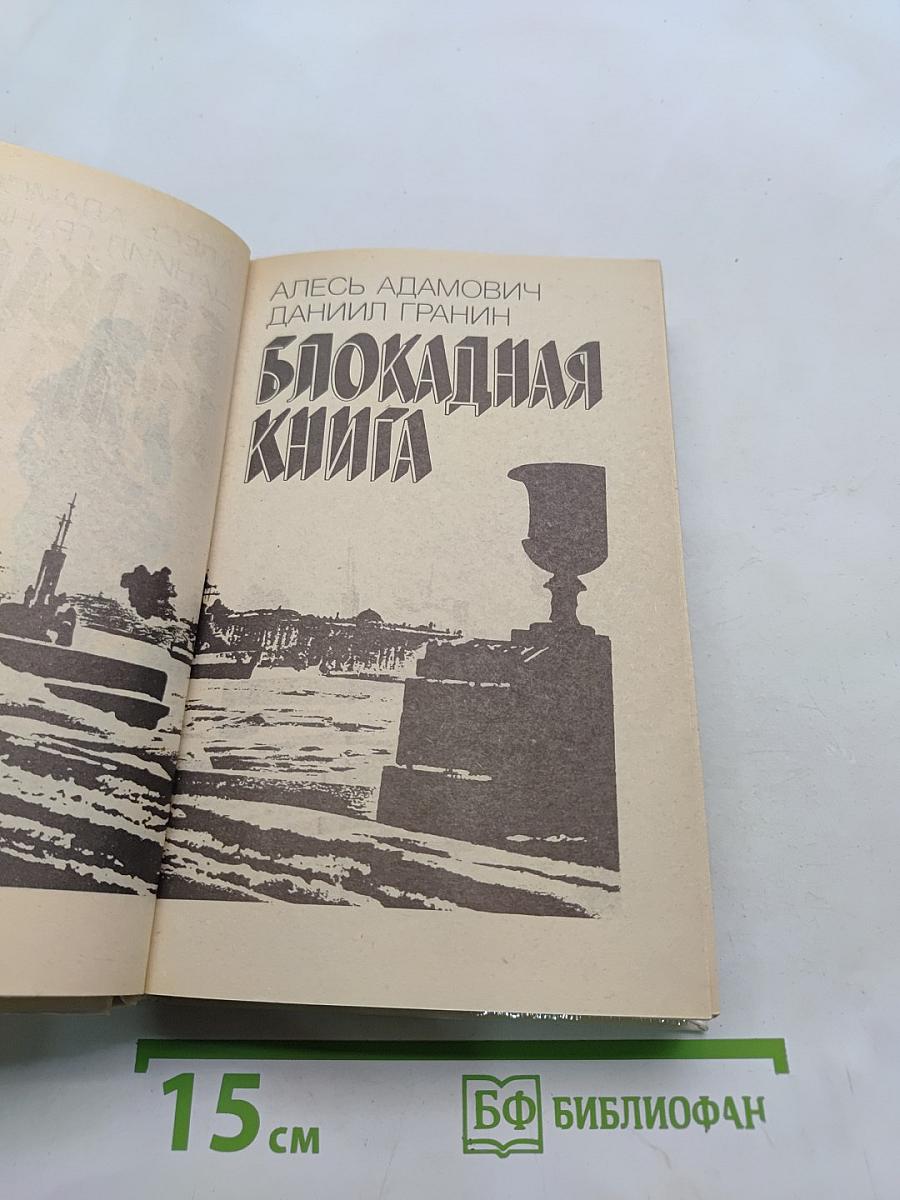 Блокадная книга