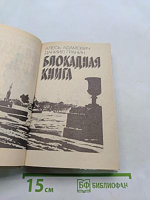 Блокадная книга