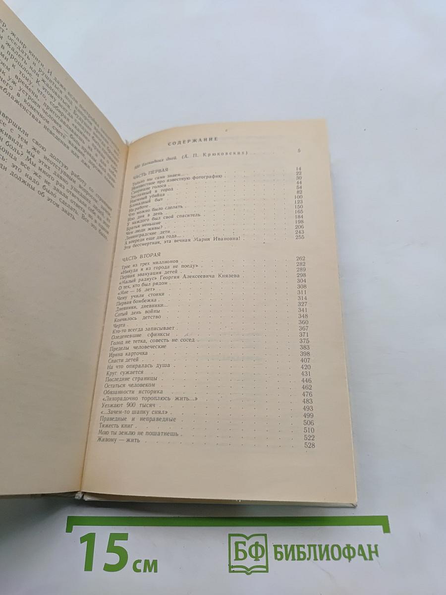 Блокадная книга