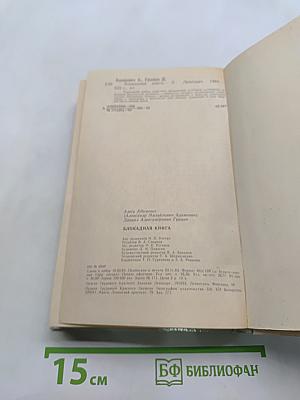 Блокадная книга