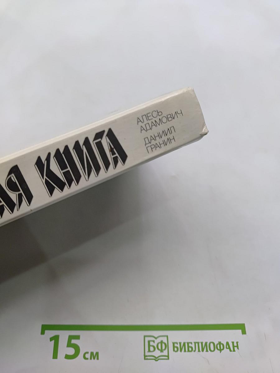 Блокадная книга