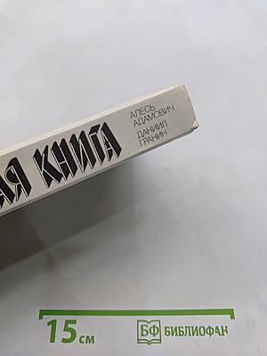Блокадная книга