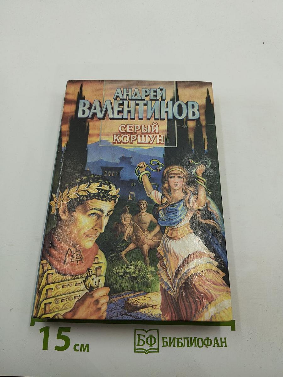 Серый Коршун
