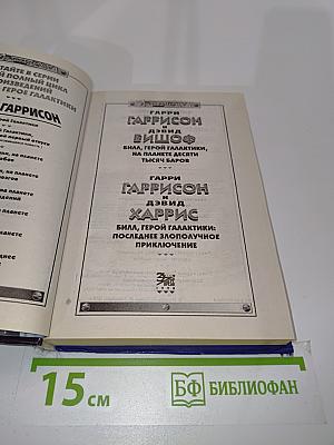 Билл, герой галактики, на планете десяти тысяч баров