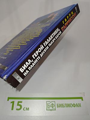 Билл, герой галактики, на планете десяти тысяч баров