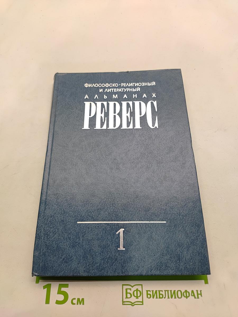 Реверс. Философско-религиозный и литературный альманах. № 1