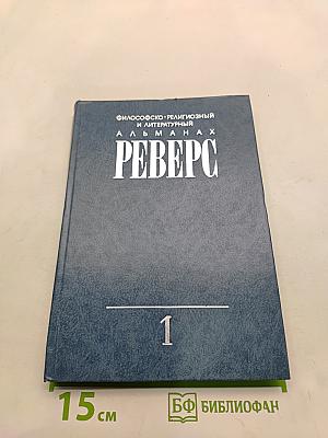 Реверс. Философско-религиозный и литературный альманах. № 1