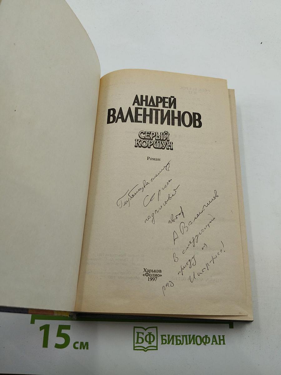 Серый Коршун
