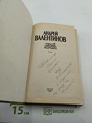 Серый Коршун