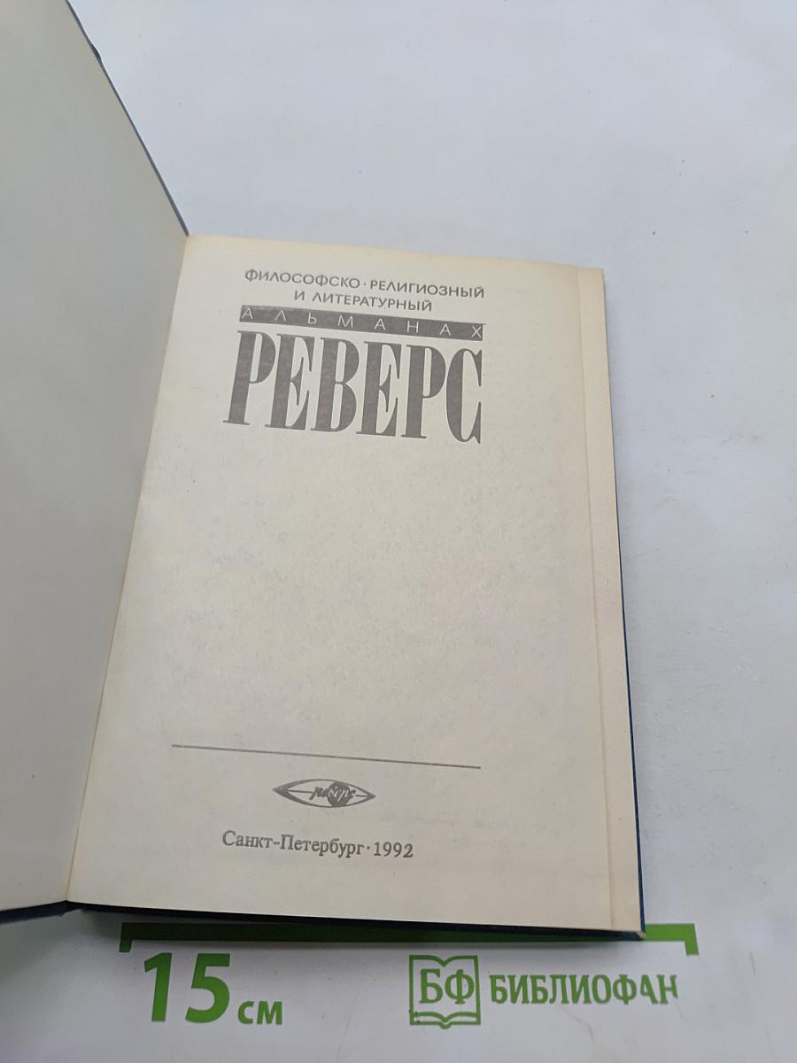 Реверс. Философско-религиозный и литературный альманах. № 1